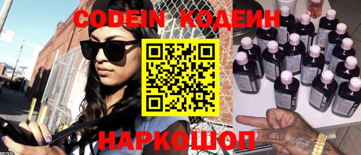 Кодеин Purple Drank  Вход с VPN  цены   Тверь  Кодеиновый сироп Lean Purple Drank 