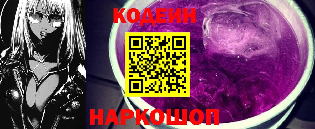 Codein напиток Lean (лин) Тверь